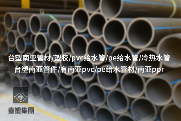 錫林郭勒PVC給水管的優(yōu)勢及在建筑中的應(yīng)用