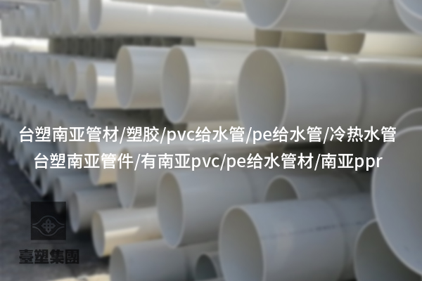 錫林郭勒PE給水管的特點(diǎn)及在給水系統(tǒng)中的廣泛應(yīng)用